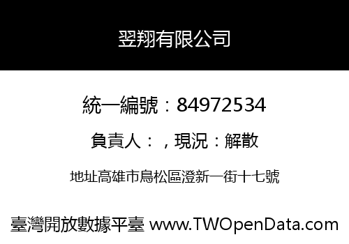 翌翔有限公司
