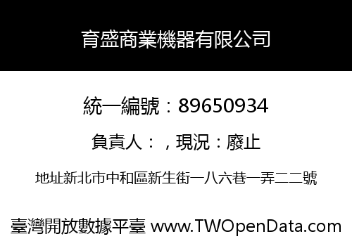 育盛商業機器有限公司