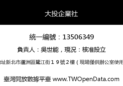 大投企業社
