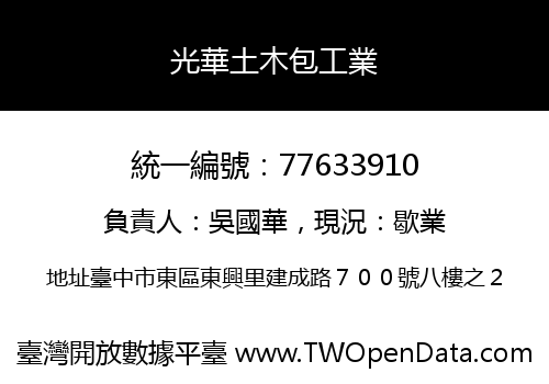 光華土木包工業