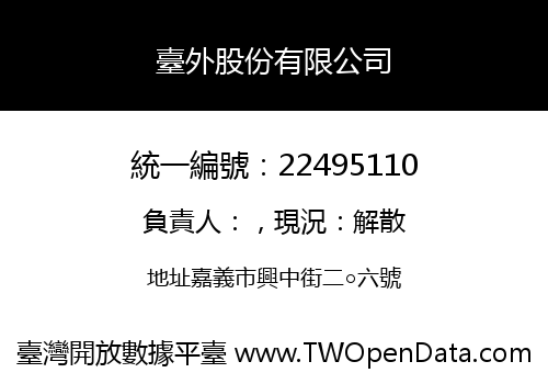 臺外股份有限公司