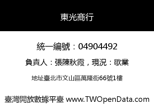東光商行