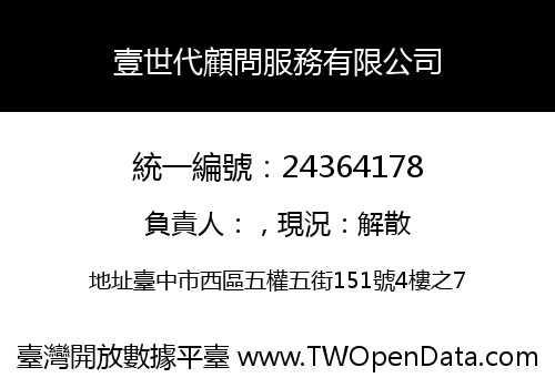 壹世代顧問服務有限公司