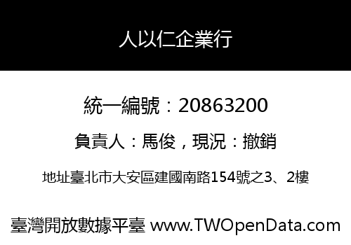 人以仁企業行