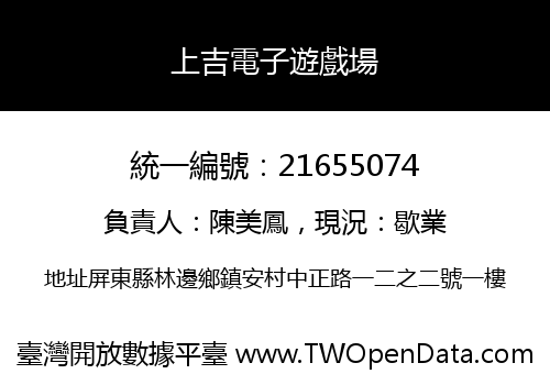 上吉電子遊戲場