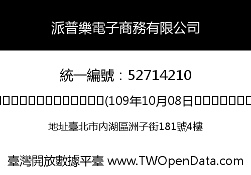 派普樂電子商務有限公司