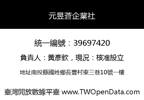 元昱蒼企業社