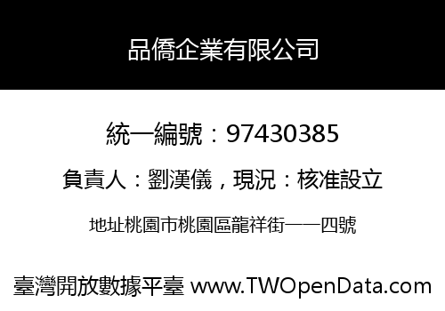 品僑企業有限公司