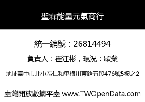 聖霖能量元氣商行