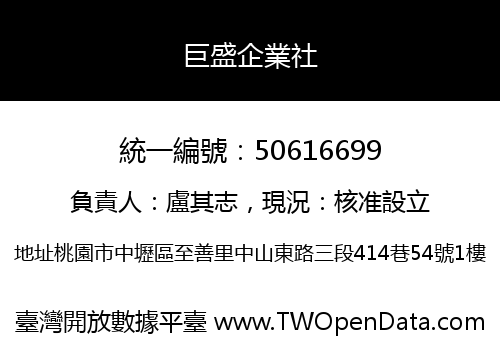 巨盛企業社