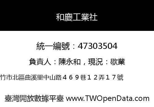和慶工業社