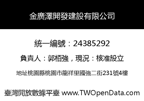 金廣澤開發建設有限公司