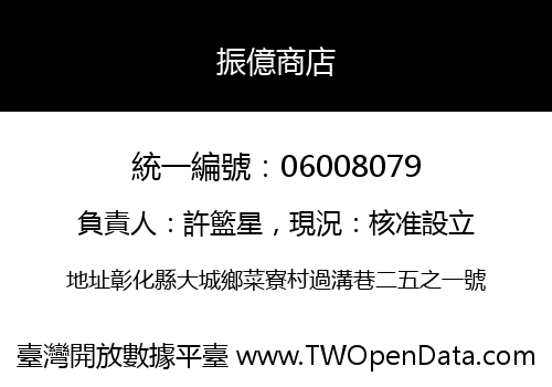 振億商店