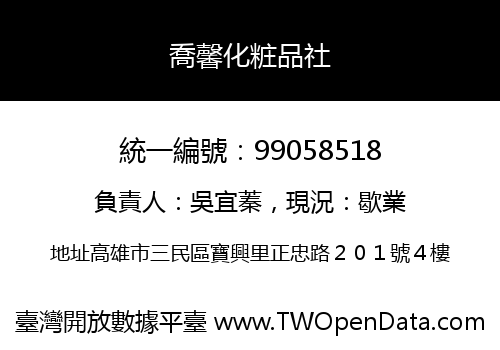 喬馨化粧品社