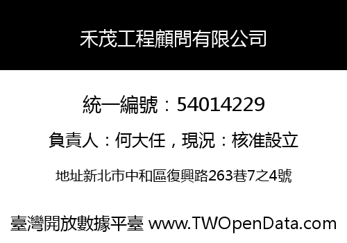 禾茂工程顧問有限公司