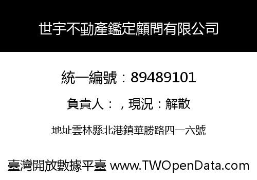 世宇不動產鑑定顧問有限公司