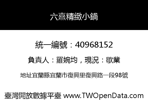 六熹精緻小鍋