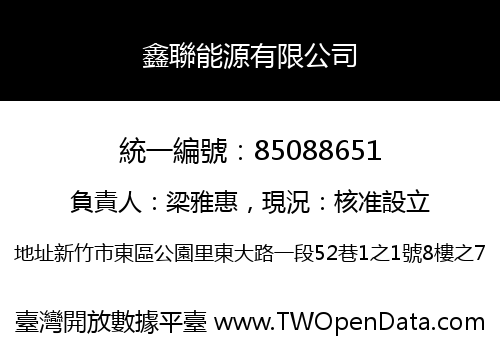 鑫聯能源有限公司