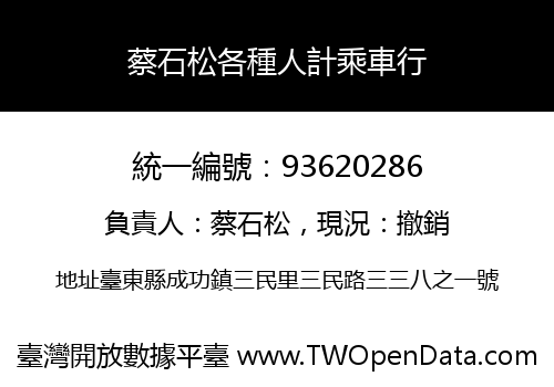 蔡石松各種人計乘車行