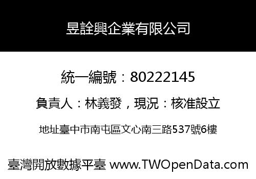 昱詮興企業有限公司