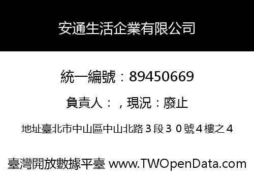 安通生活企業有限公司