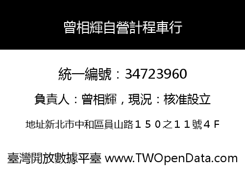 曾相輝自營計程車行