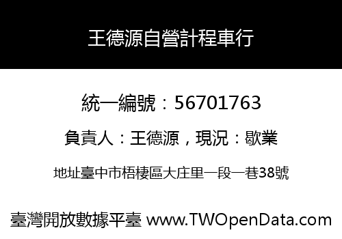 王德源自營計程車行