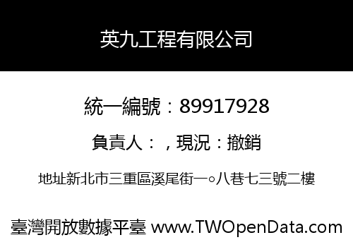 英九工程有限公司