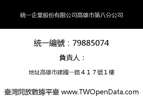 統一企業股份有限公司高雄市第八分公司