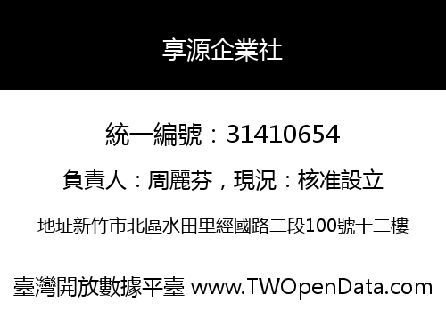 享源企業社