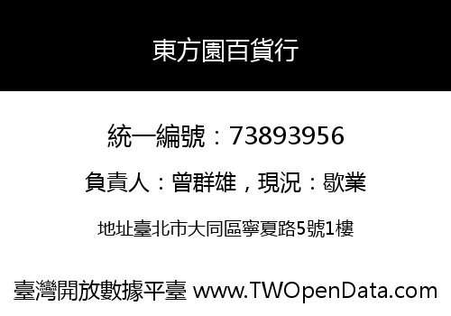 東方園百貨行