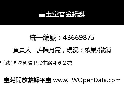 昌玉堂香金紙舖