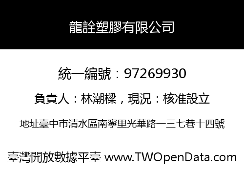 龍詮塑膠有限公司