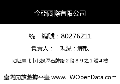 今亞國際有限公司