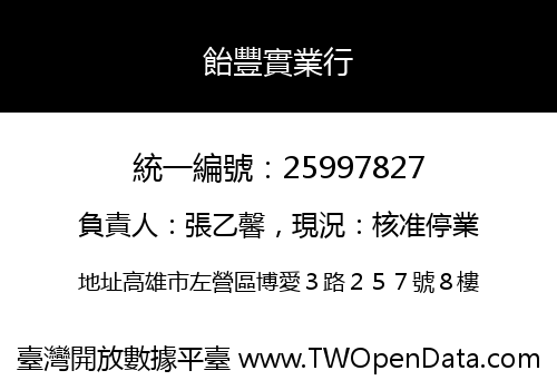 飴豐實業行
