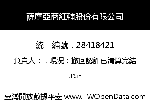 薩摩亞商紅輔股份有限公司