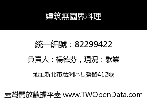 媁筑無國界料理