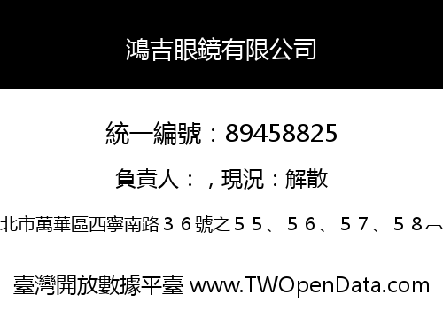 鴻吉眼鏡有限公司