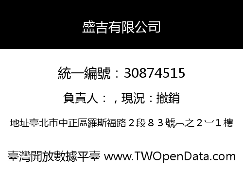 盛吉有限公司