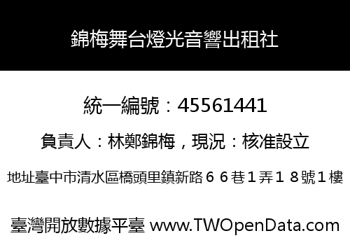 錦梅舞台燈光音響出租社