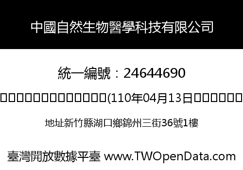 中國自然生物醫學科技有限公司