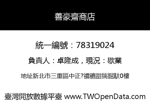 善豪齋商店