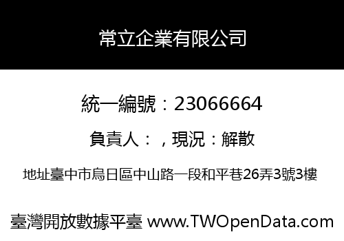 常立企業有限公司