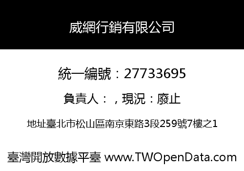 威網行銷有限公司