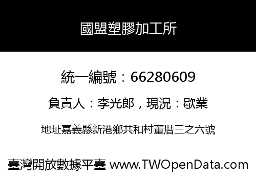 國盟塑膠加工所