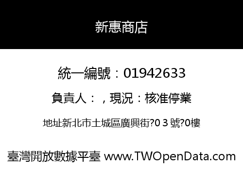 新惠商店