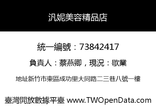 汎妮美容精品店