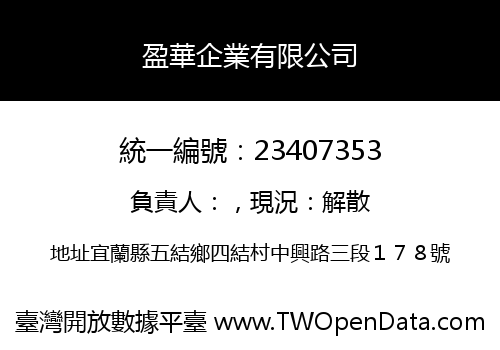 盈華企業有限公司