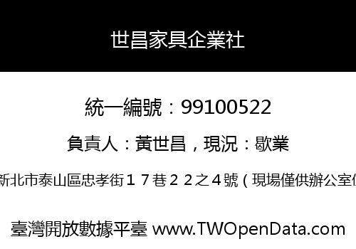 世昌家具企業社