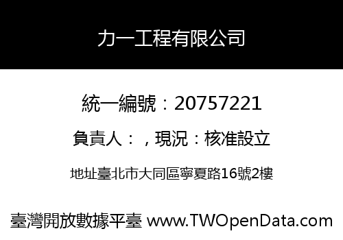力一工程有限公司